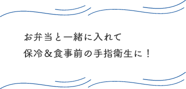 お弁当と一緒に入れて保冷＆手指衛生、食中毒対策！