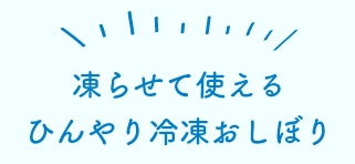 冷凍できる 使い切りおしぼり