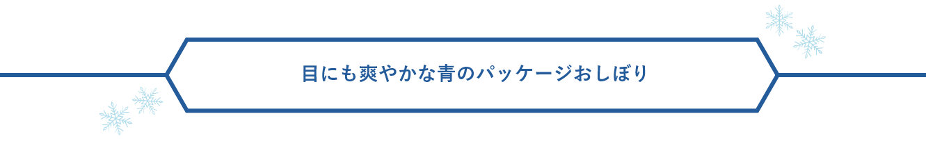 目にも爽やかな青のパッケージ