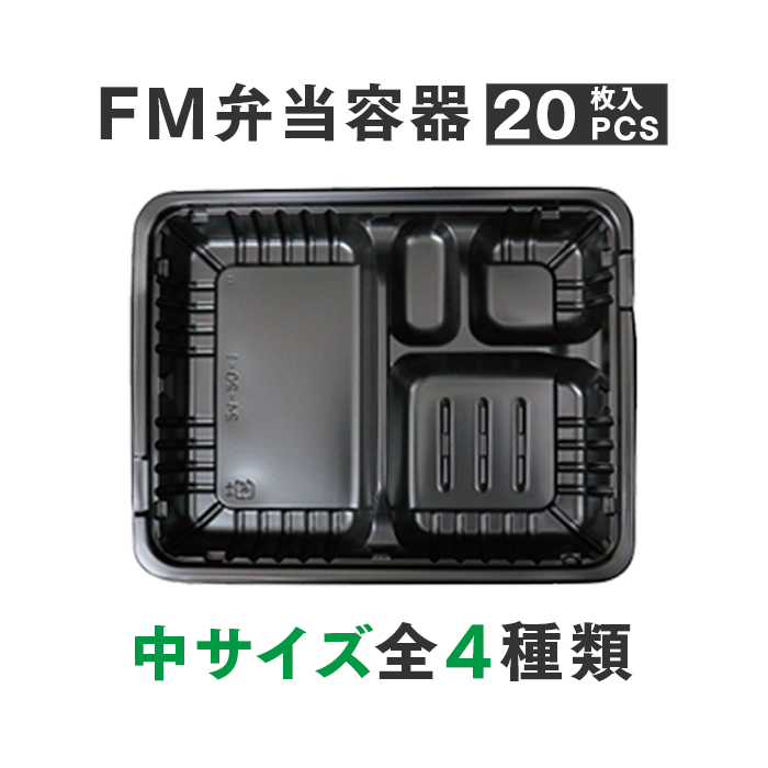 FM弁当容器＋透明蓋セット 中サイズ 20セット
