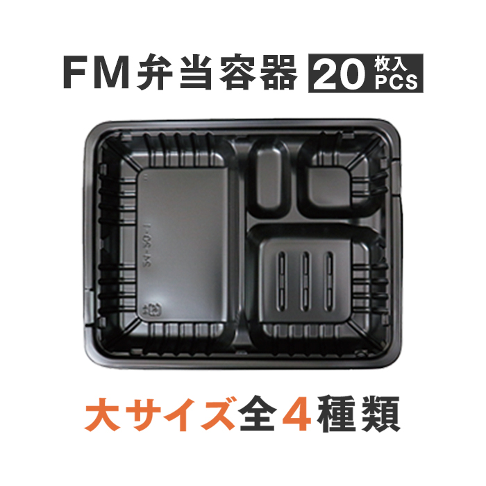 FM弁当容器＋透明蓋セット 大サイズ 20セット