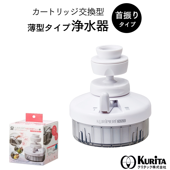 クリタック(Kurita) コンパクト浄水器 クリピーレ NX5 首ふりタイプ REN5SW-3076 ホワイト 最低価格の - 浄水器、整水器