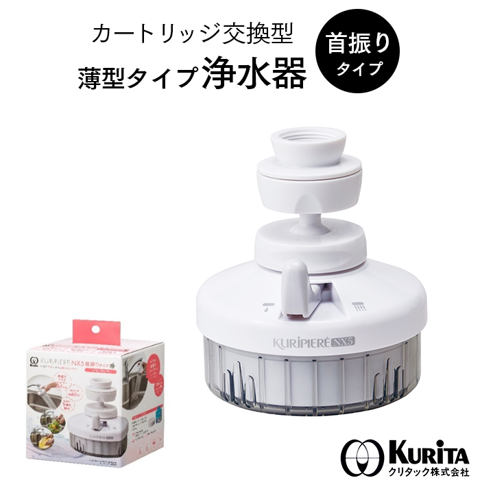 クリタック 高機能小型浄水器 KURIPIERE クリピーレ NX5 首振りタイプ REN5SW-3076