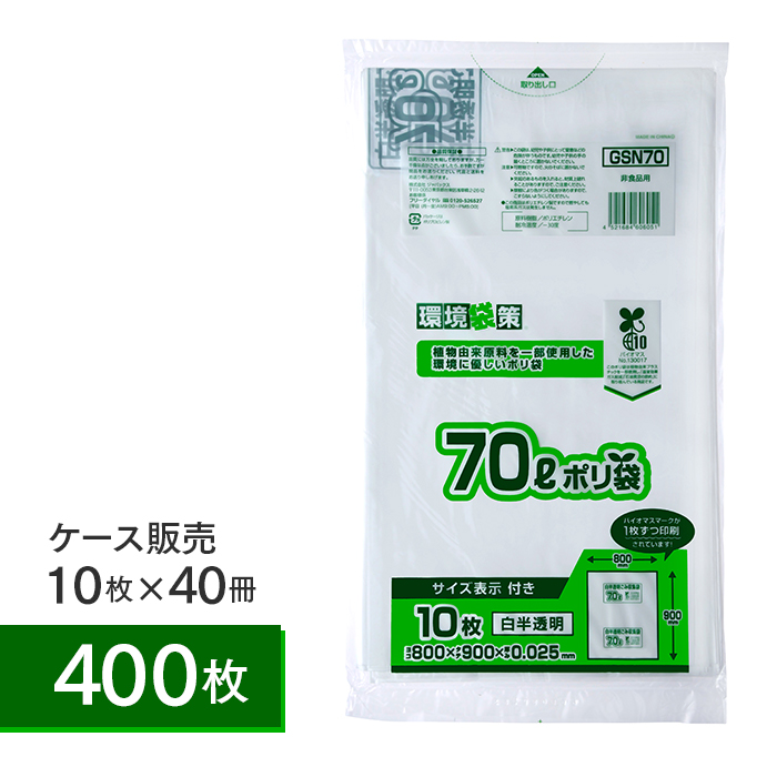 ゴミ袋 バイオマスマークポリ袋 70L 白半透明 GSN70 ケース10枚×40冊 計400枚