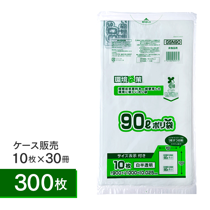 ゴミ袋 バイオマスマークポリ袋 90L 白半透明 GSN90 ケース10枚×30冊 計300枚