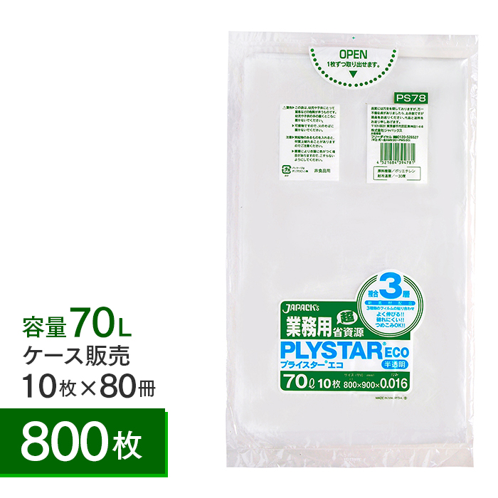 3層ゴミ袋 プライスターエコ(PLYSTAR ECO) PS78 半透明 70L ケース10枚×80冊 計800枚