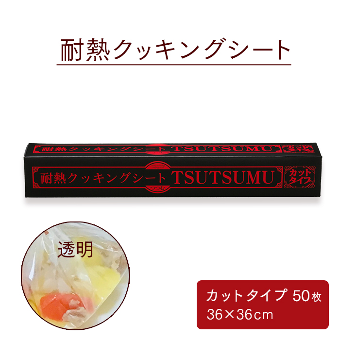 透明耐熱クッキングシート TSUTSUMU(つつむ) カットタイプ 36cm×36cm (50枚入)