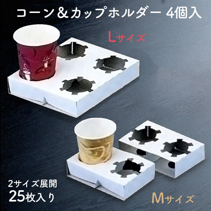 コーン＆カップホルダー 4個入 25枚