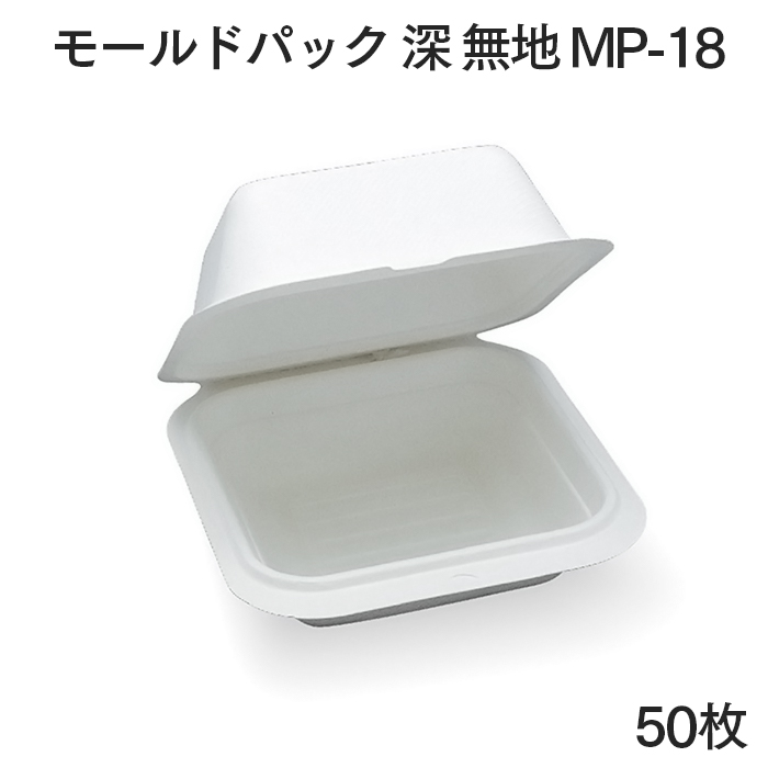 モールドパック 深 無地 MP-18 50枚