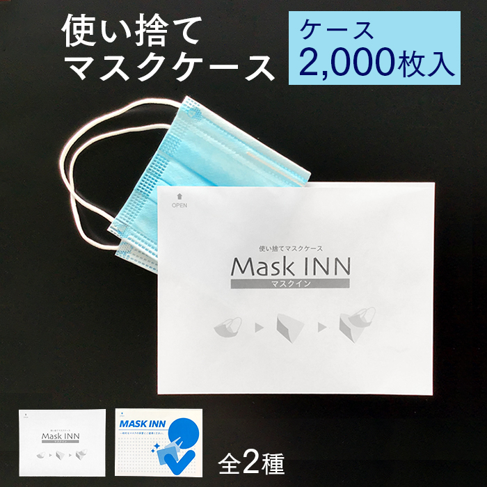 使い捨て マスクケース マスクINN 2000枚入り 紙製 日本製