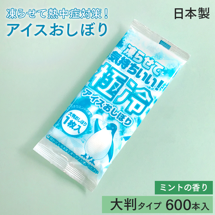 使い捨て 紙おしぼり 極冷アイスおしぼり 600本 ミント アロマおしぼり 日本製 大判