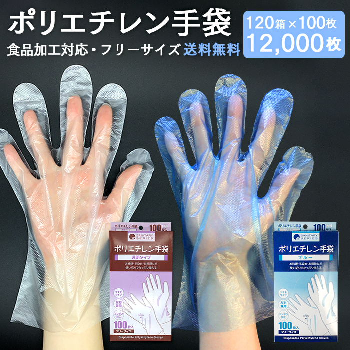 使い捨て手袋 ポリエチレン手袋 100枚×120箱 12000枚 フリーサイズ 左右兼用