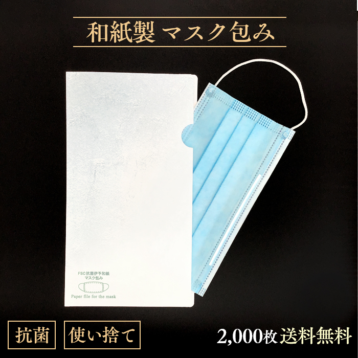 使い捨て マスク用 抗菌和紙ファイル 雲竜伊予和紙製 2000枚入 ケース 紙製 日本製