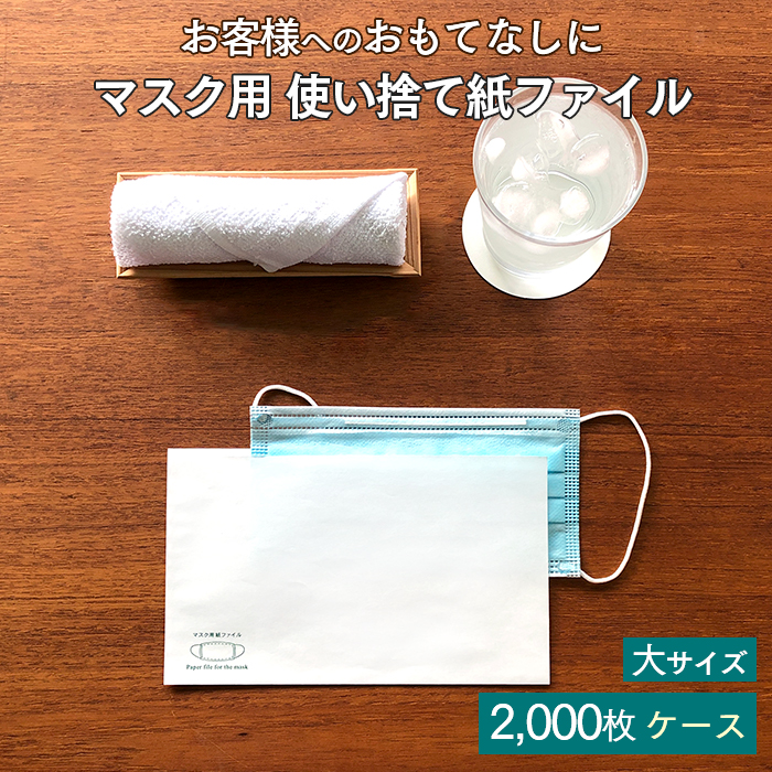 使い捨て マスク用 紙ファイル 大サイズ 2000枚入 紙製 日本製 ケース販売