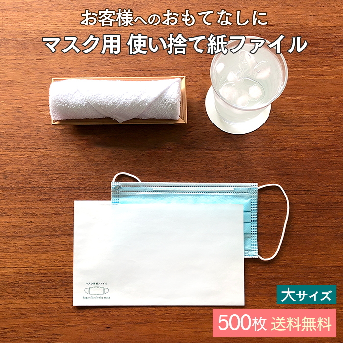 使い捨て マスク用 紙ファイル 大サイズ 500枚入 紙製 日本製