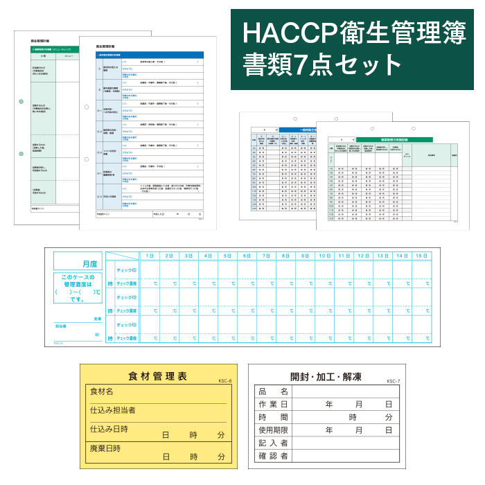 HACCP衛生管理の計画書･記録簿 書類7種セット KSC-10