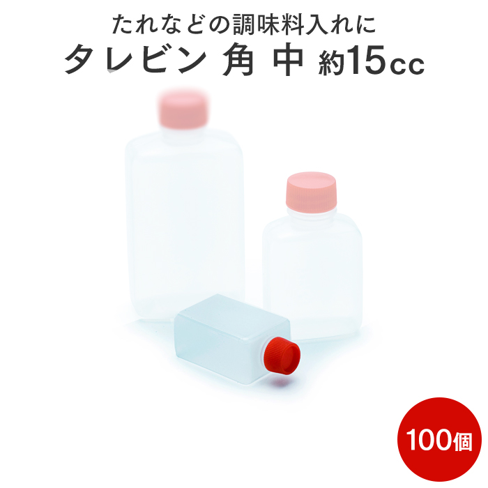 タレビン角 中 約15cc 100個パック 使い捨て調味料入れ