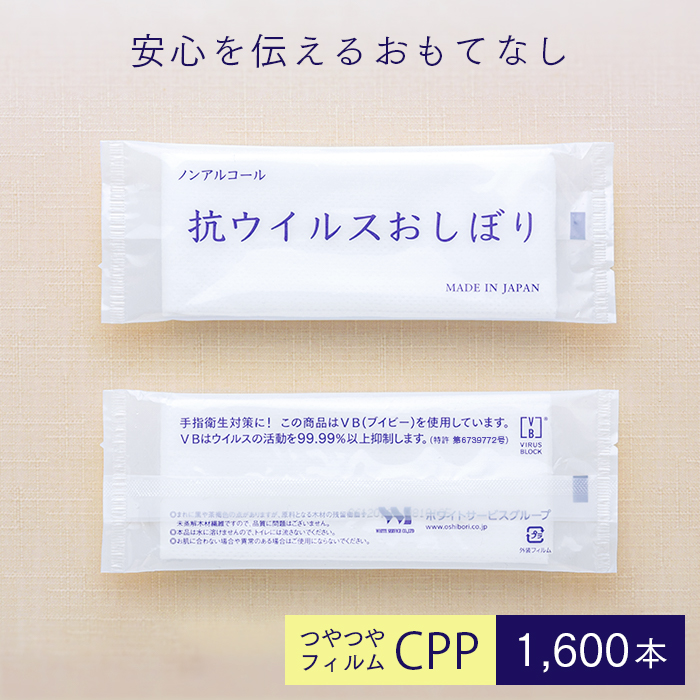 使い捨て 紙おしぼり 抗ウイルス抗菌 ラグジュアリー 65抗VC 平型 CPP 1600本 1ケース 抗ウイルスおしぼり
