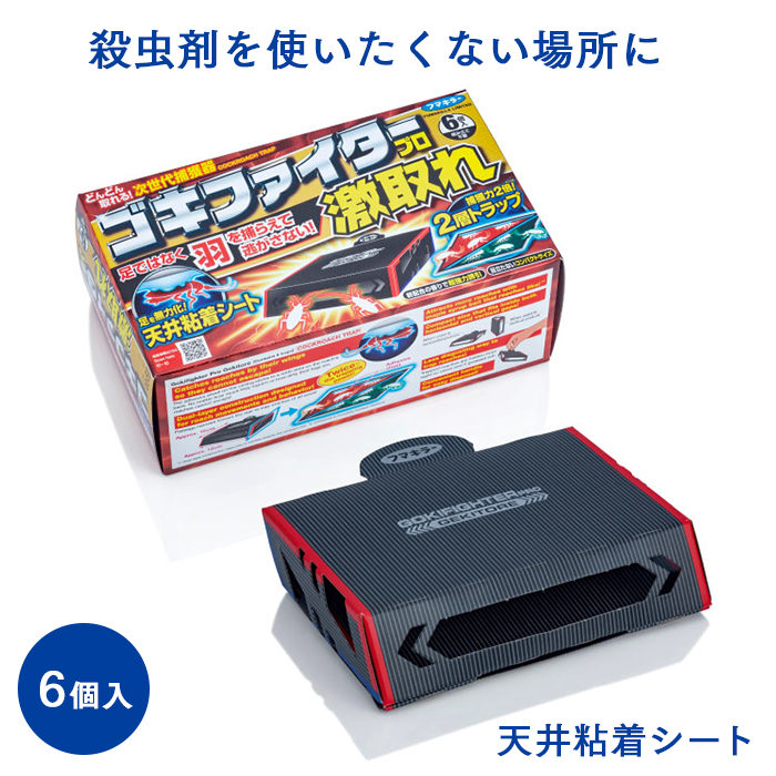 フマキラー ゴキファイタープロ 激取れ ゴキブリ捕獲器 6個入り