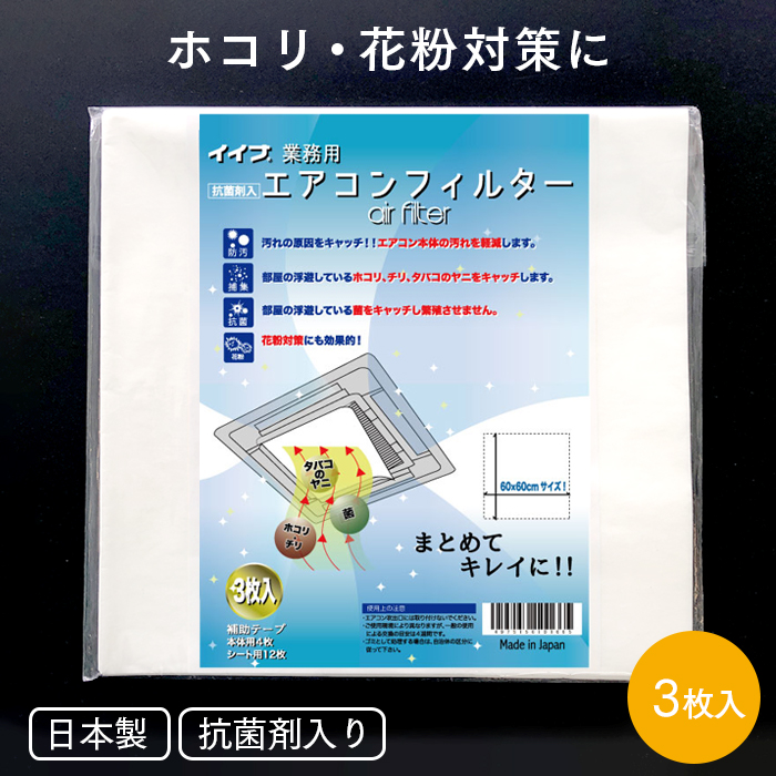 イイナ エアコンフィルター 抗菌剤入 3枚入り 日本製 60×60cm