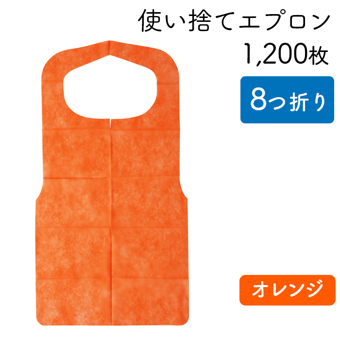 使い捨てエプロン クリーンエプロン オレンジ 八つ折りタイプ ケース50枚×24パック 1200枚