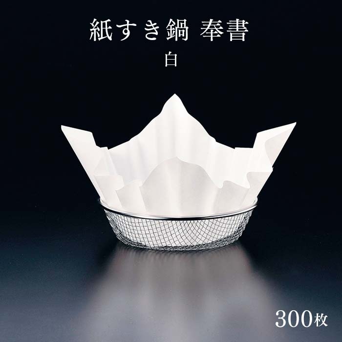 紙すき鍋 奉書（300枚入） 白