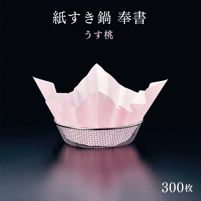 紙すき鍋 奉書（300枚入） うす桃
