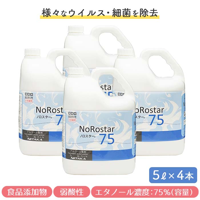 ニイタカ アルコール製剤 ノロスター75 5L×4本 日本製 高濃度 アルコール除菌液