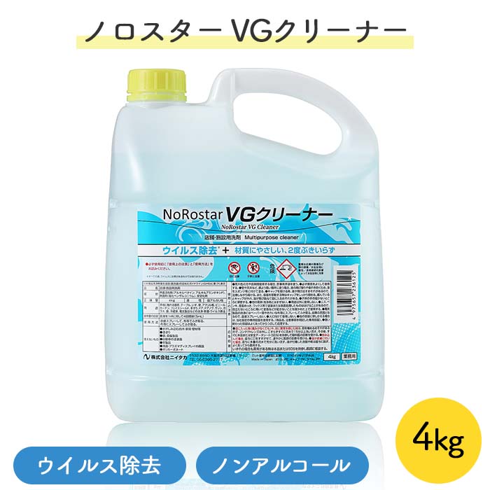 ニイタカ ノロスター NoRostar VGクリーナー 4kg 店舗清掃用洗浄剤 ノンアルコール