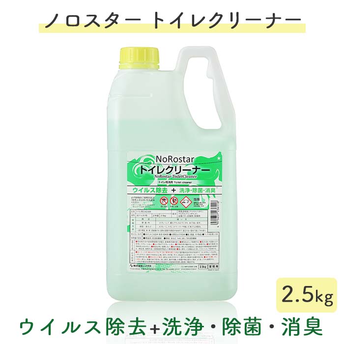 ニイタカ ノロスター NoRostar トイレクリーナー 2.5kg トイレ清掃用洗浄剤