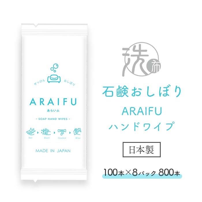 石鹸おしぼり ARAIFU アライフ ハンドワイプ 100×8パック 800本 ケース販売