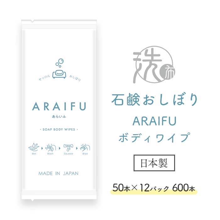 石鹸おしぼり ARAIFU アライフ ボディワイプ 50×12パック 600本 ケース販売