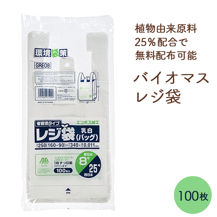 バイオマス レジ袋 関西25号/関東8号 GRE08 乳白色 エンボス加工 100枚