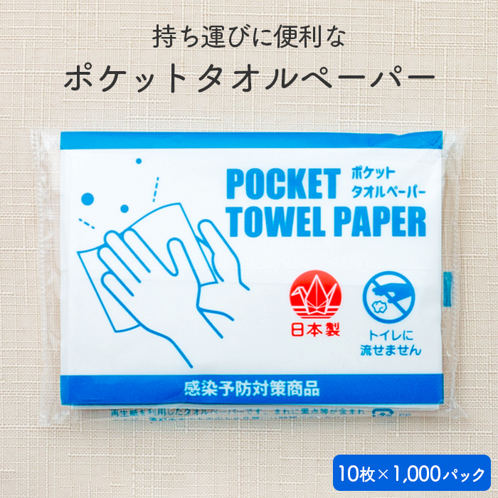 ポケットペーパータオル 10枚×1000パック ケース販売 日本製