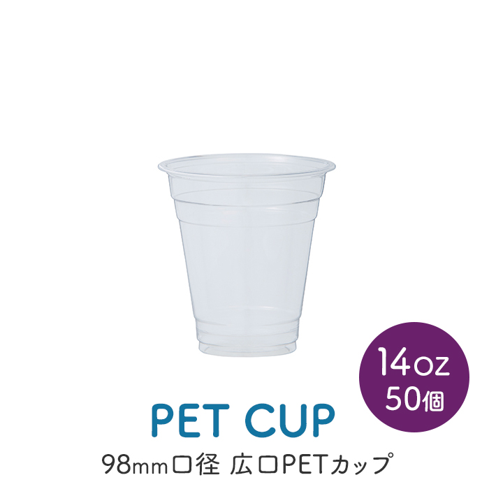 PETカップ 98×14oz CU9814 (約400ml) 50個×20パック (1000個) ケース販売