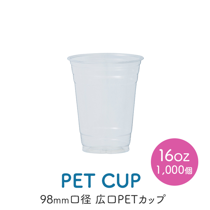 PETカップ 98×16oz CU9816 (約500ml) 50個×20パック (1000個) ケース販売