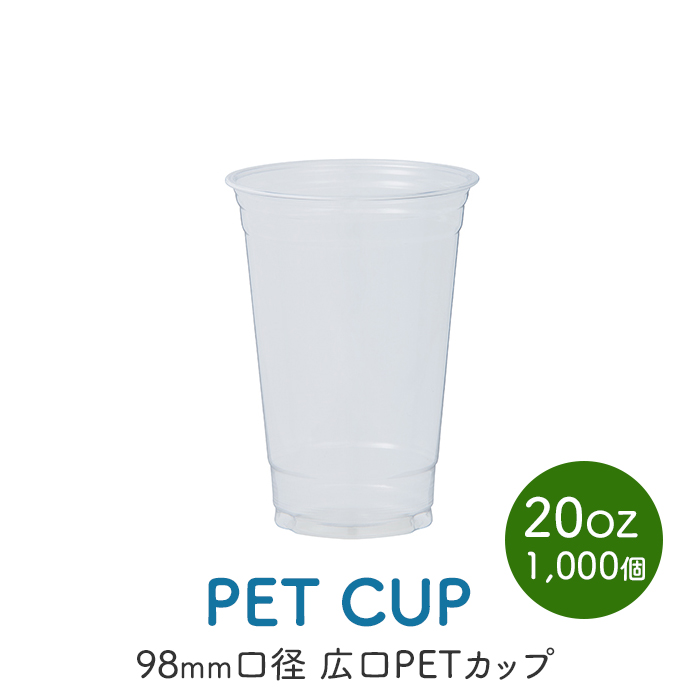 PETカップ 98×20oz CU9820 (約600ml) 50個×20パック (1000個) ケース販売