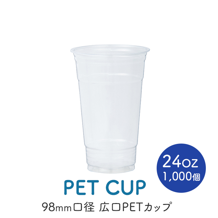 PETカップ 98×24oz CU9824 (約650ml) 50個×20パック (1000個) ケース販売