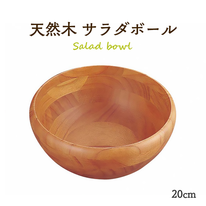 木製 サラダボール（天然木） 20cm