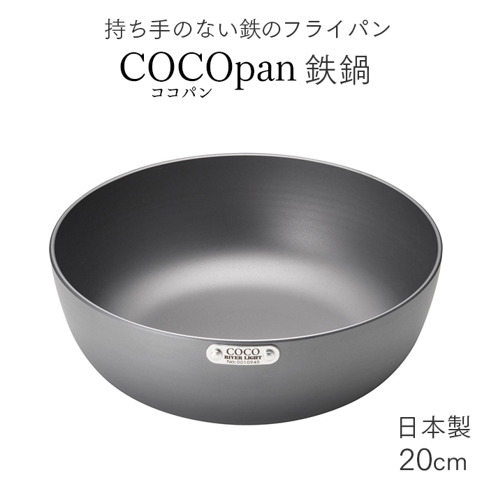 鉄鍋 COCOpan ココパン 20cm 日本製