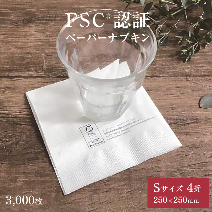 FSC認証 2プライ ペーパーナプキン Sサイズ 4折 50枚×60パック 3000枚 ケース販売