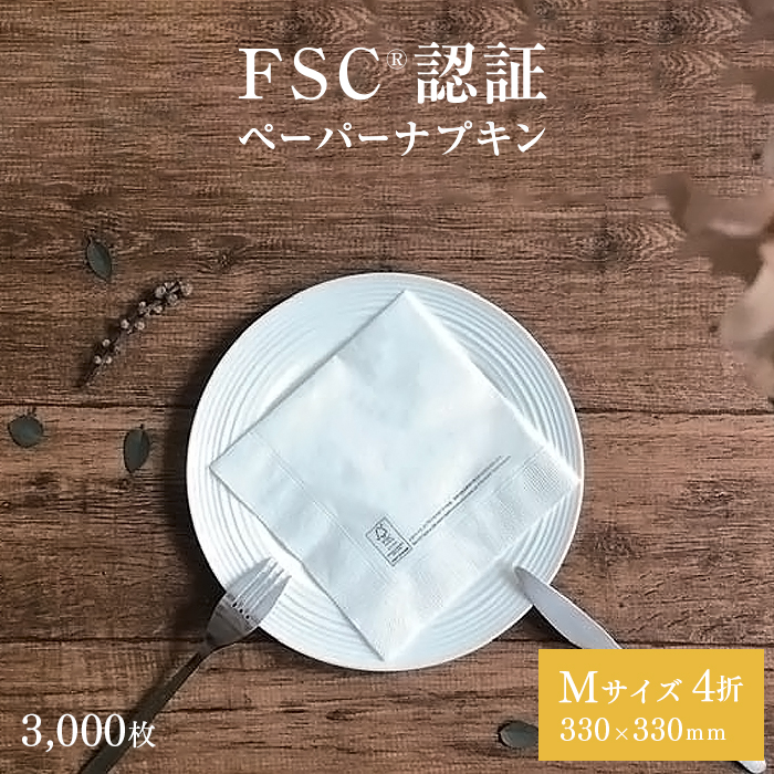 FSC認証 2プライ ペーパーナプキン Mサイズ 4折 50枚×60パック 3000枚 ケース販売