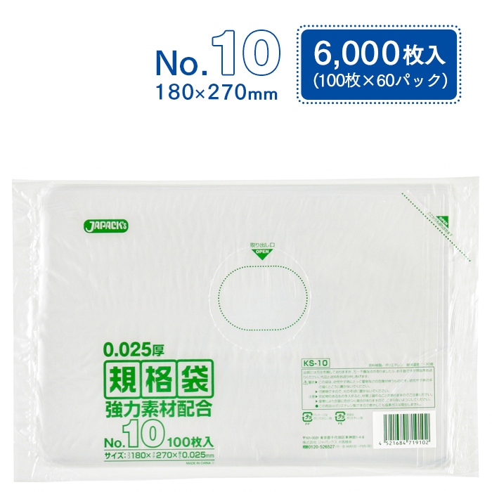 規格袋 ポリ袋 No.10 KS10 100枚×60パック 6000枚 透明 ケース販売