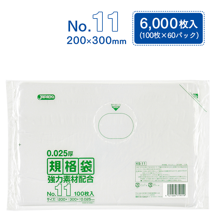 規格袋 ポリ袋 No.11 KS11 100枚×60パック 6000枚 透明 ケース販売