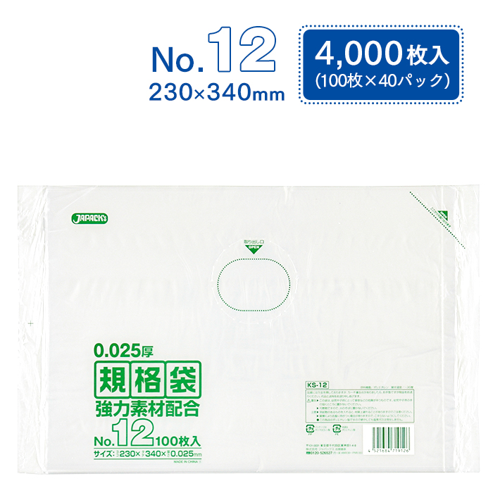 規格袋 ポリ袋 No.12 KS12 100枚×40パック 4000枚 透明 ケース販売