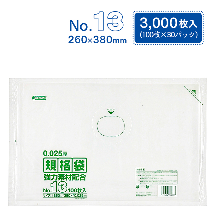 規格袋 ポリ袋 No.13 KS13 100枚×30パック 3000枚 透明 ケース販売