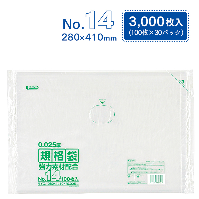 規格袋 ポリ袋 No.14 KS14 100枚×30パック 3000枚 透明 ケース販売