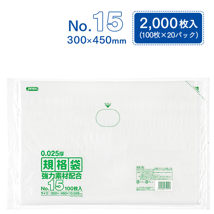 規格袋 ポリ袋 No.15 KS15 100枚×20パック 2000枚 透明 ケース販売