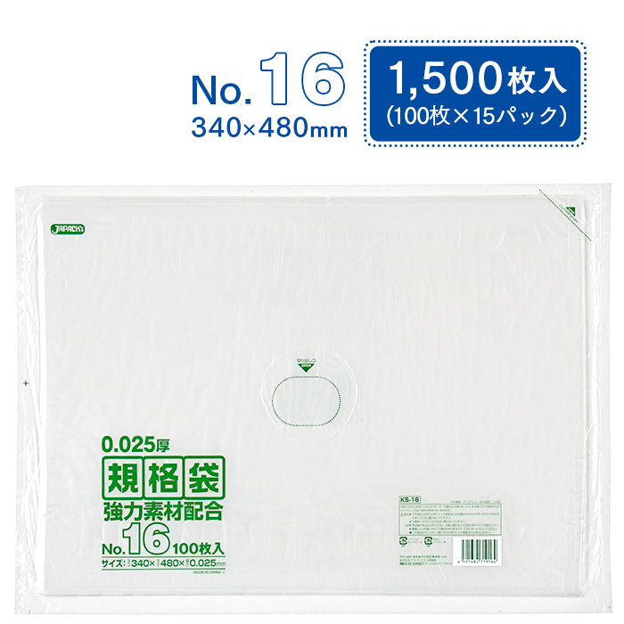 規格袋 ポリ袋 No.16 KS16 100枚×15パック 1500枚 透明 ケース販売