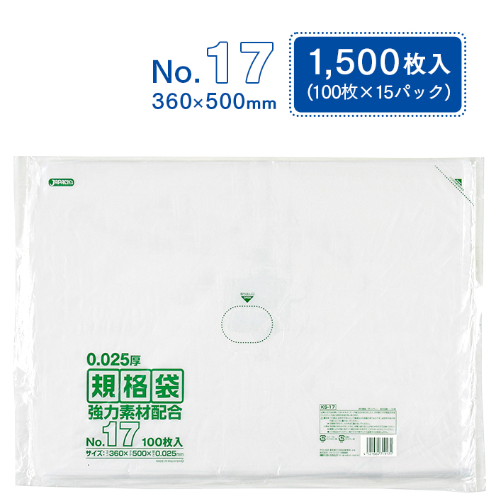 規格袋 ポリ袋 No.17 KS17 100枚×15パック 1500枚 透明 ケース販売
